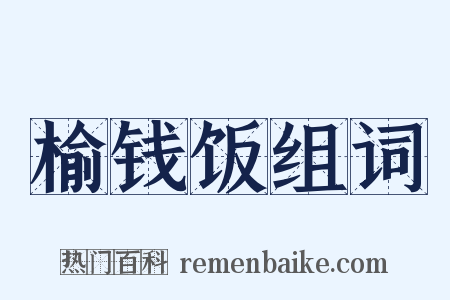 榆钱饭组词是什么意思的图片